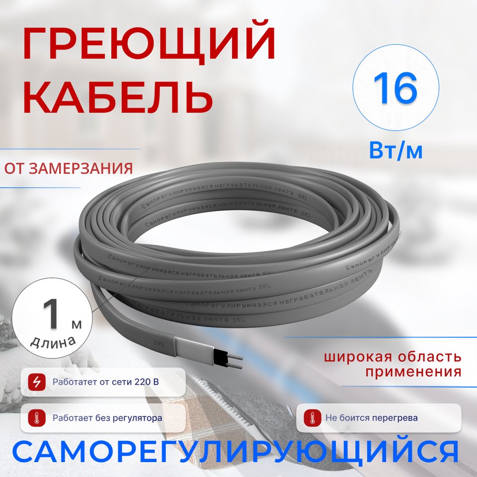 

Греющий кабель саморегулирующийся от 1 до 10 м, 16 Вт /м, для обогрева труб