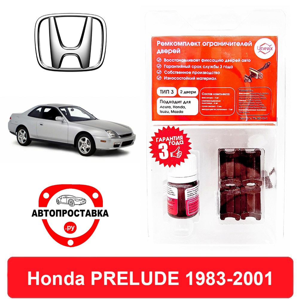 

Ремкомплект ограничителей передних дверей Honda PRELUDE, (Хонда Прелюд) AB; BA; BB, 1983-2001, втулки ограничителя двери