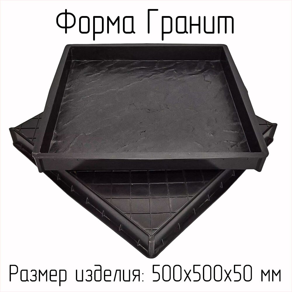 

Форма Гранит 500х500х50 мм для садовой дорожки, тротуарной плитки, брусчатки, декор дома, сада, огорода форма для декора