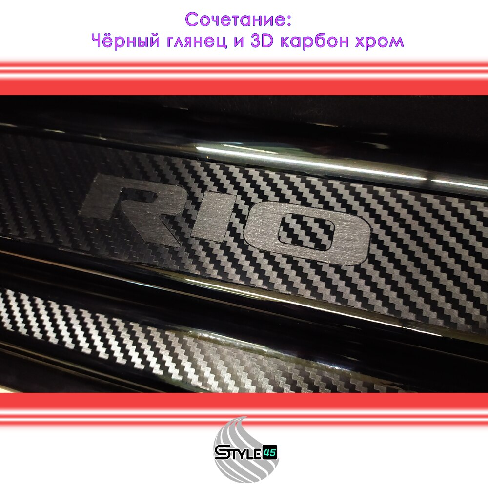 

Наклейки на пороги Kia Rio КИА Рио Защита порога Kia Rio Плёнка порога КИА Рио