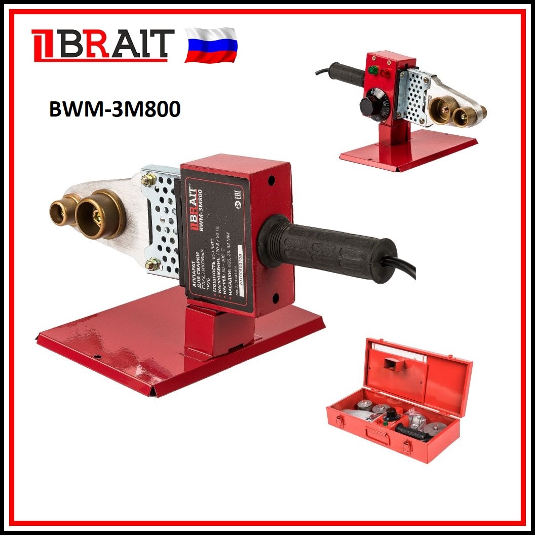 

Аппарат для сварки пластиковых труб BRAIT BWM, БРАЙТ