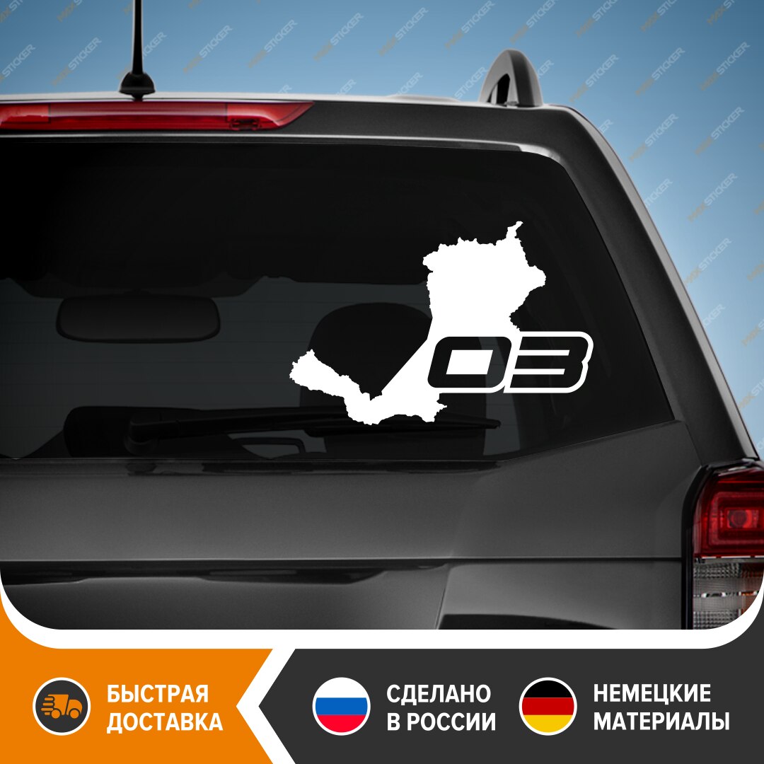 

Наклейка на авто - Регион 03, виниловая наклейка на авто - Республика Бурятия Регион 03, стикер на авто, бесплатная доставка