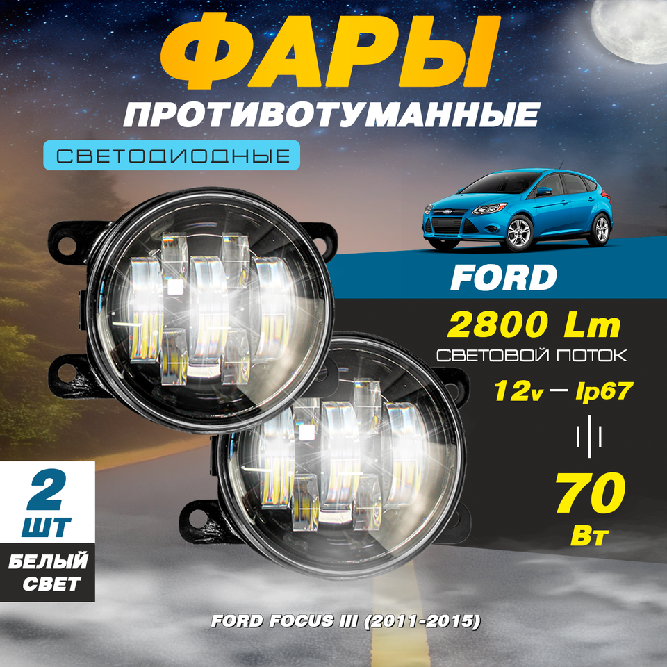 

Светодиодные противотуманные фары 70W (2 шт.) ПТФ на Форд Фокус 3 / Focus III (2011-2015)