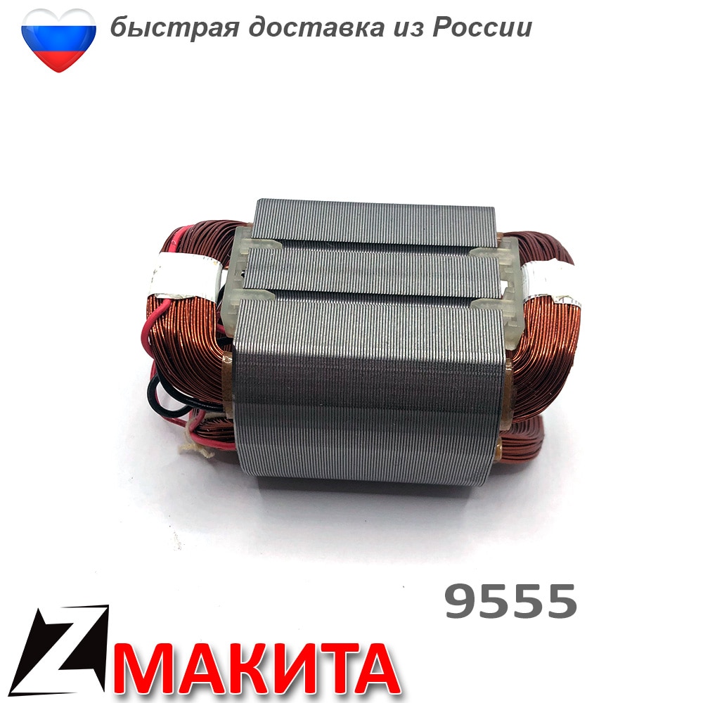 

Статор МАКИТА 9555 hn для болгарки УШМ запчасть обмотка двигателя