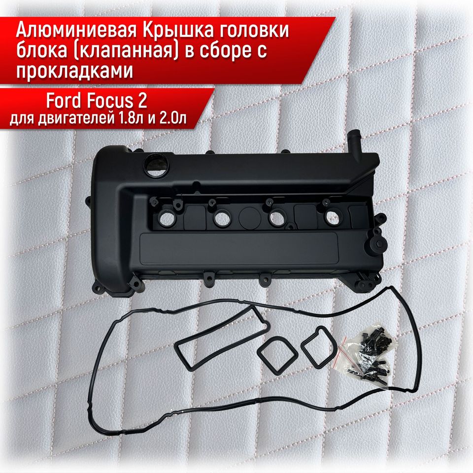 

5S5G-6K272BB Алюминиевая Крышка головки блока (клапанная) в сборе с прокладками Для Ford Focus 2 C-MAX 1,8 и 2.0 л 5S5G-6M293BB