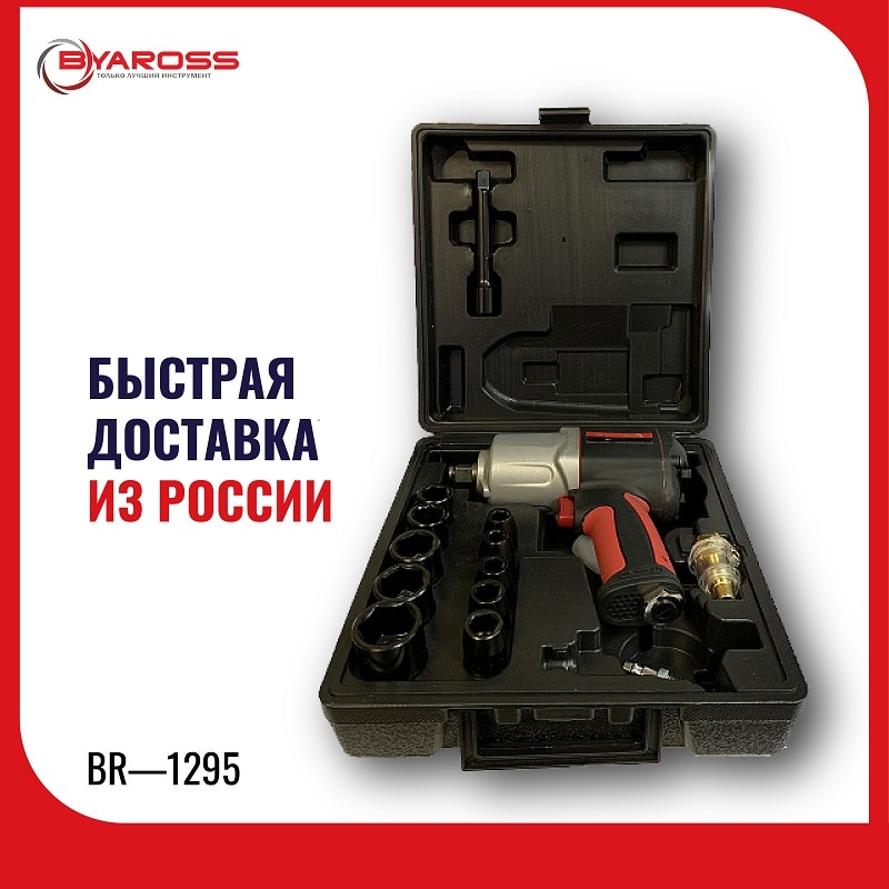 

Гайковерт пневматический 1/2 дюйма 950 Nm BYAROSS BR-1295K (композитный) air impact wrench Мощный и легкий