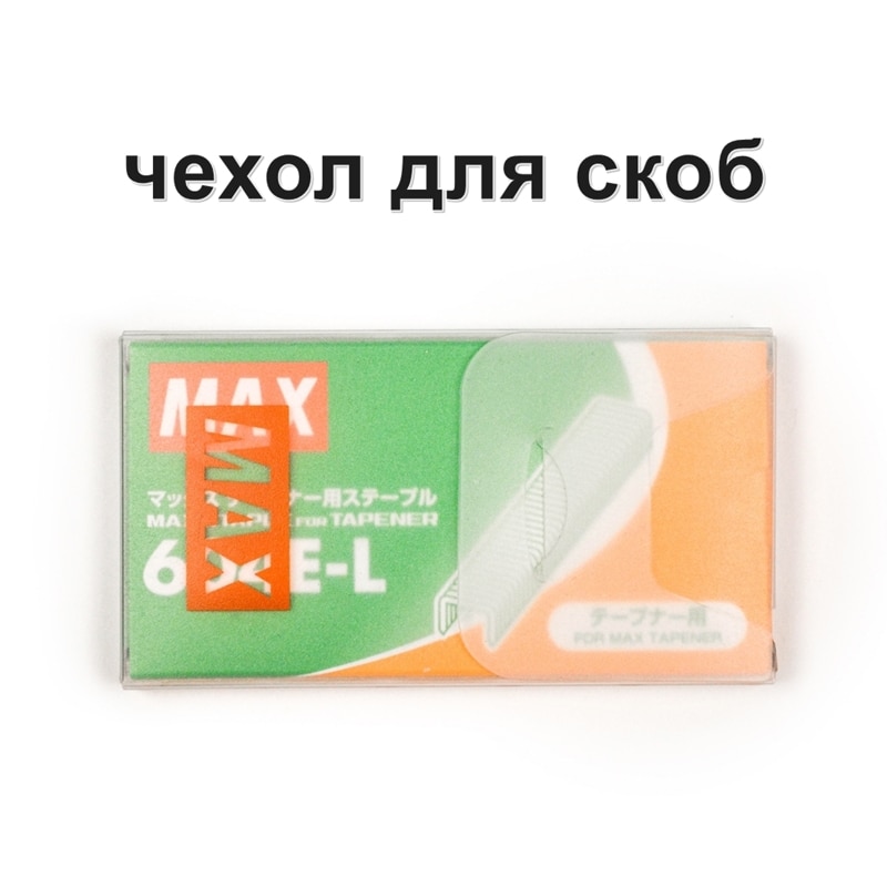 

Скобы Max 604 E-L для тапенера, Tapener Max, tapetool степлер тапенер для подвязки винограда, подвязка деревьев, подвязка овощей