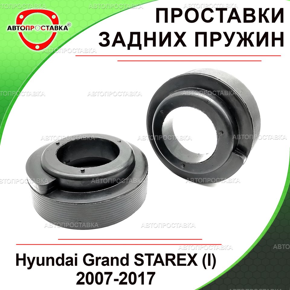 

Проставки задних пружин Hyundai Grand STAREX (I), 2007-2017 для увеличения клиренса, полиуретан, в комплекте 2шт - Автопроставка