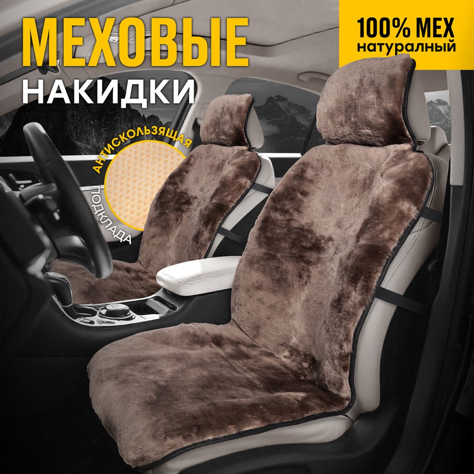 

Меховые накидки "MUNICH" из натурального меха овчины Мутон автомобильные чехлы на сиденья в авто