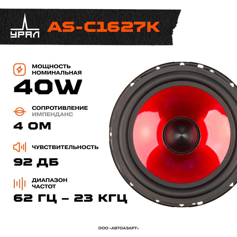 

Акустика компонентная УРАЛ КЛАССИК АС-К1627К \ 50 Вт \ 4 Ом \ 6.5" (16.5 см)