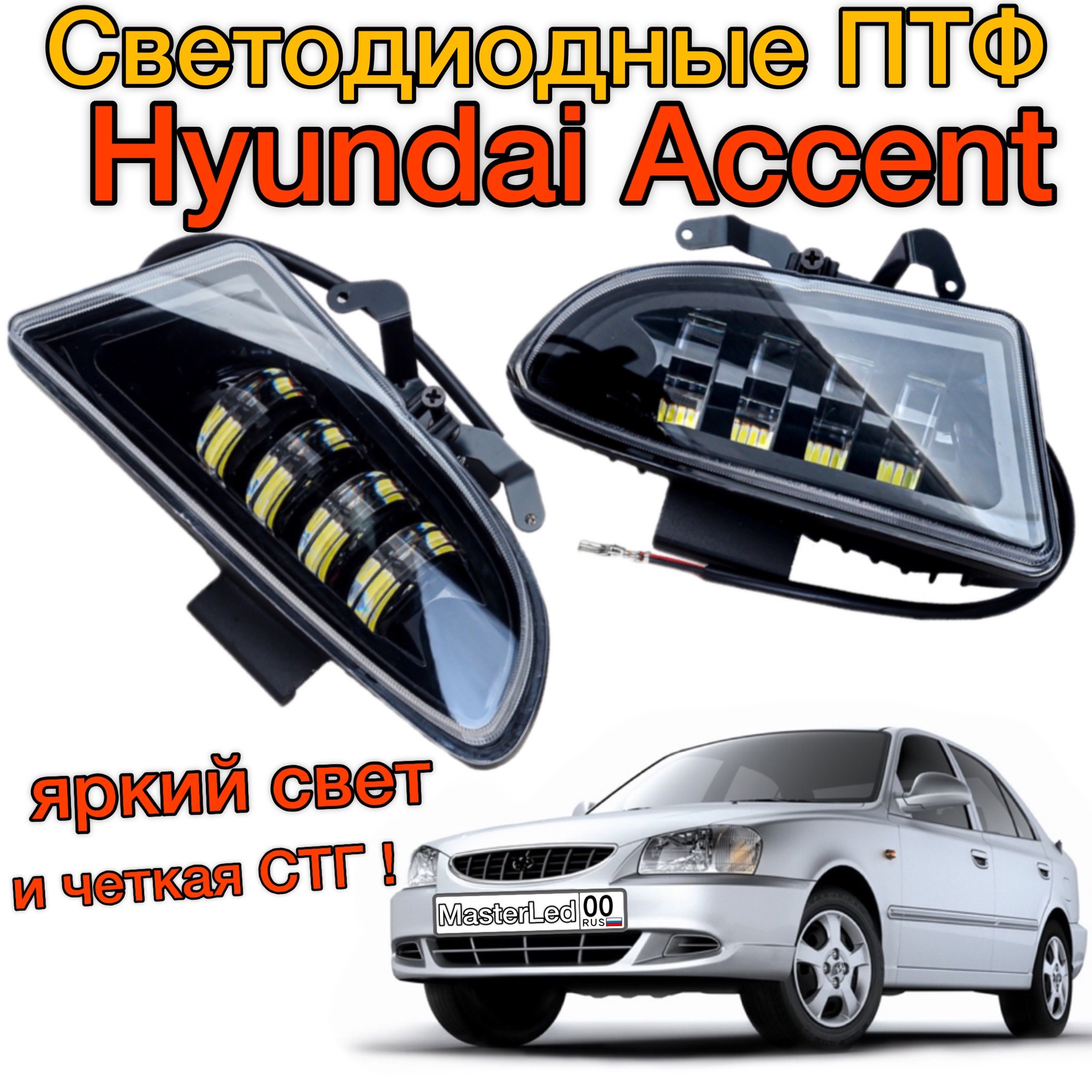 

Светодиодные противотуманные фары для Hyundai Accent (Хендай Акцент Тагаз), белый свет 6000K, 2шт