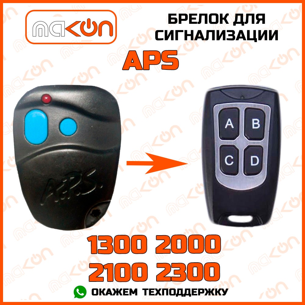 

Брелок для сигнализации APS 1300 / 2000 / 2100/ 2300 без обратной связи , частота 433,92 МГц