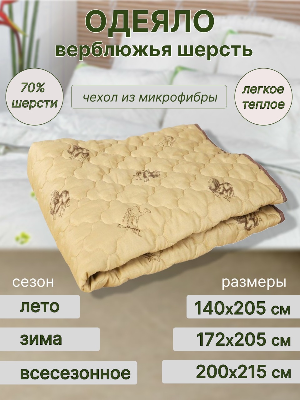 

Одеяло Верблюжья шерсть. Полутороспальное. Двуспальное. Евро 200х215. Облегченное. Среднее. Зимнее