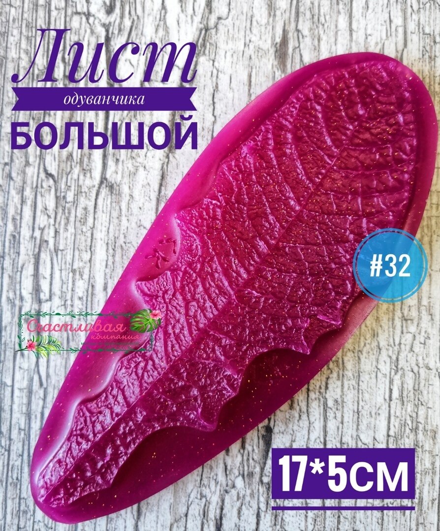 

№32 Молд лист одуванчика большой 17*5см Молды для фоамирана, молды для рукоделия, молды, молд, молд лепесток, молд лист