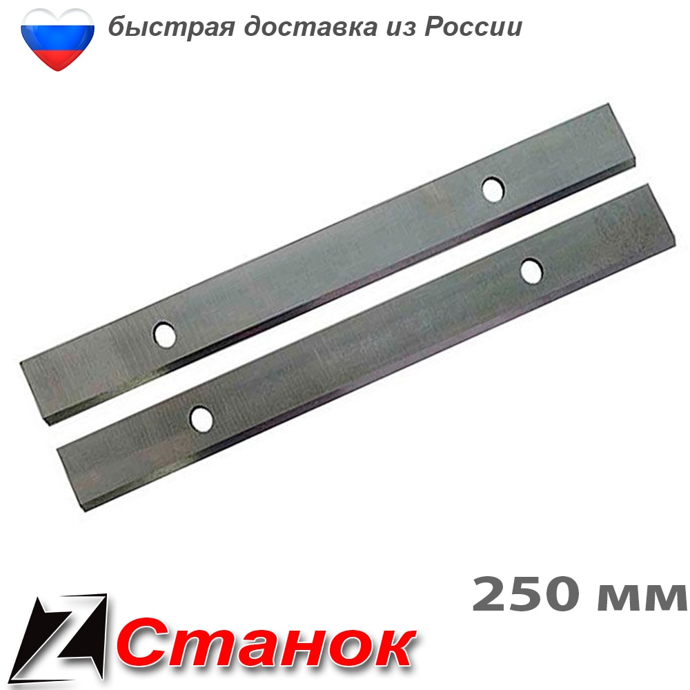 

Ножи 250 мм для станка электрорубанка рейсмуса набор с отверстиями пара