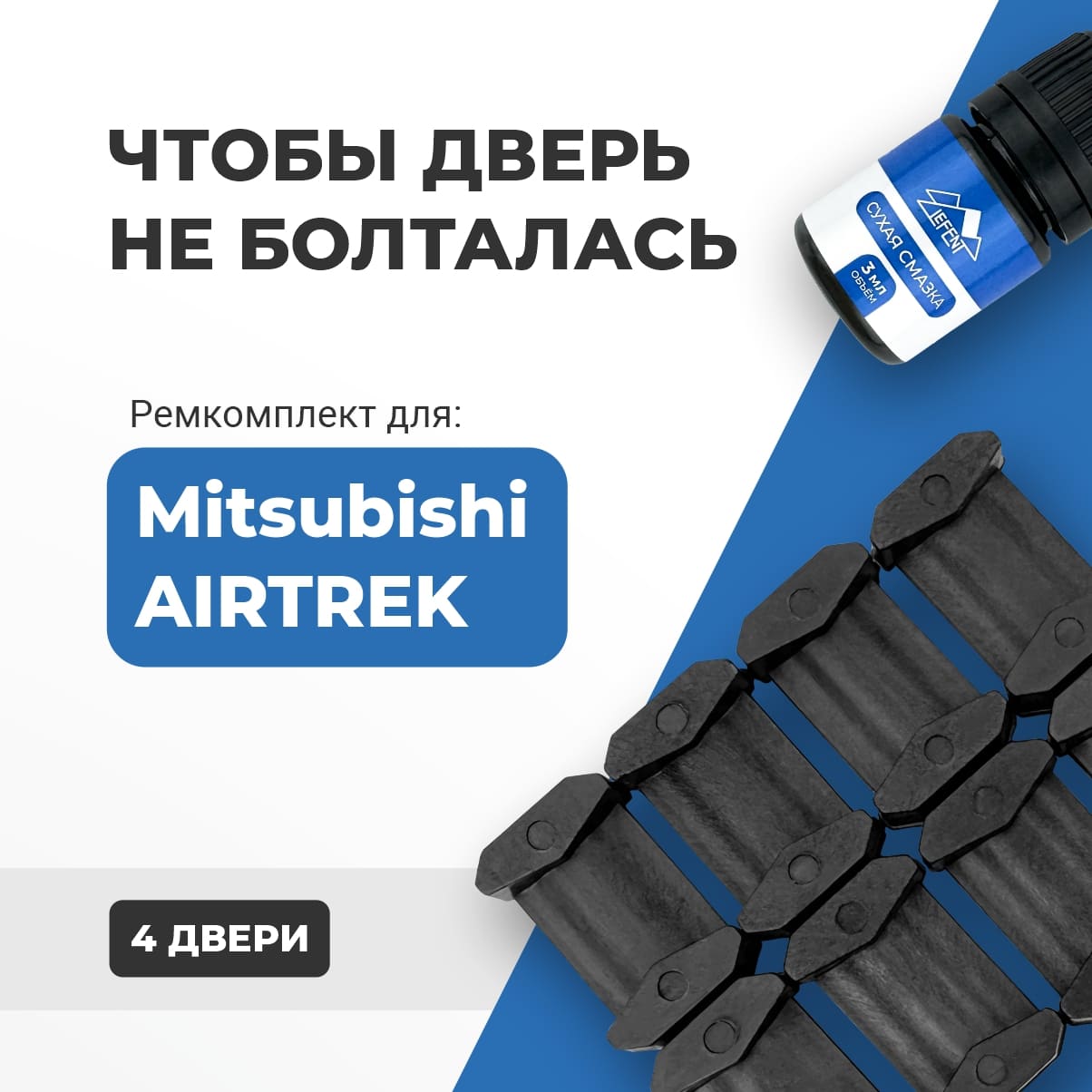 

Ремкомплект ограничителей на 4 двери Mitsubishi AIRTREK 2001-2008. СОВМЕСТИМОСТЬ В ОПИСАНИИ!