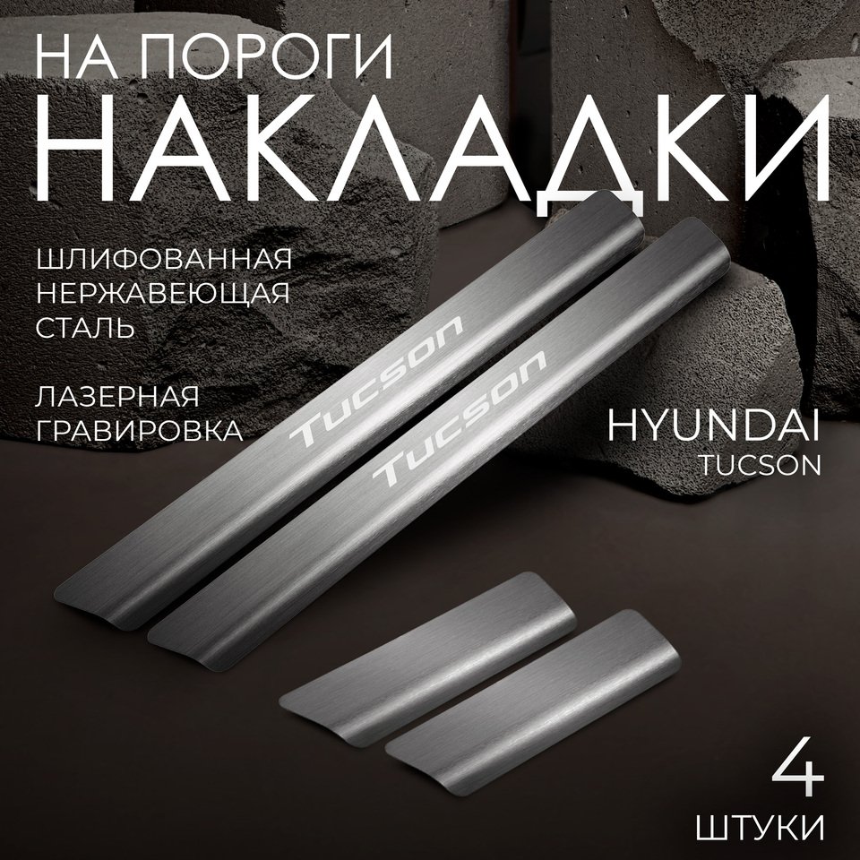 

Накладки на пороги Rival для Hyundai Tucson IV 2021-н.в., нерж. сталь, с надписью, 4 шт., NP.2316.3