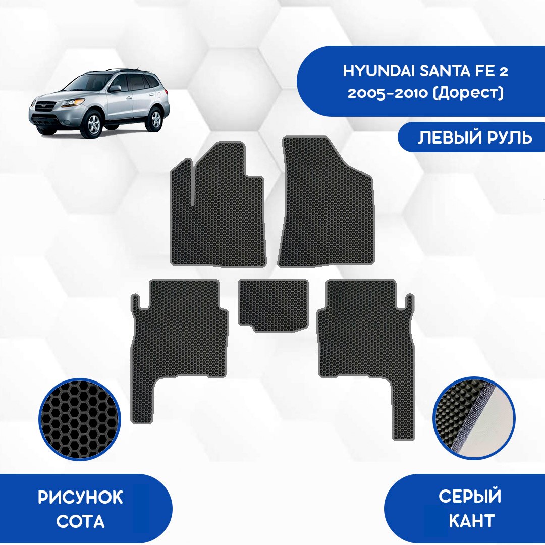 

Комплект EVA ковриков для HYUNDAI SANTA FE 2 2005-2010 (Дорест) С левым рулем / Хендай Санта FE 2 / Авто / Аксессуары / Эва