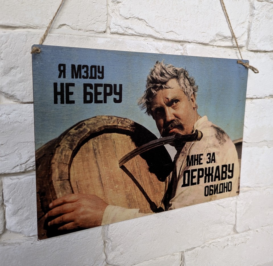 

Табличка интерьерная дерево или металл "Мзду не беру"
