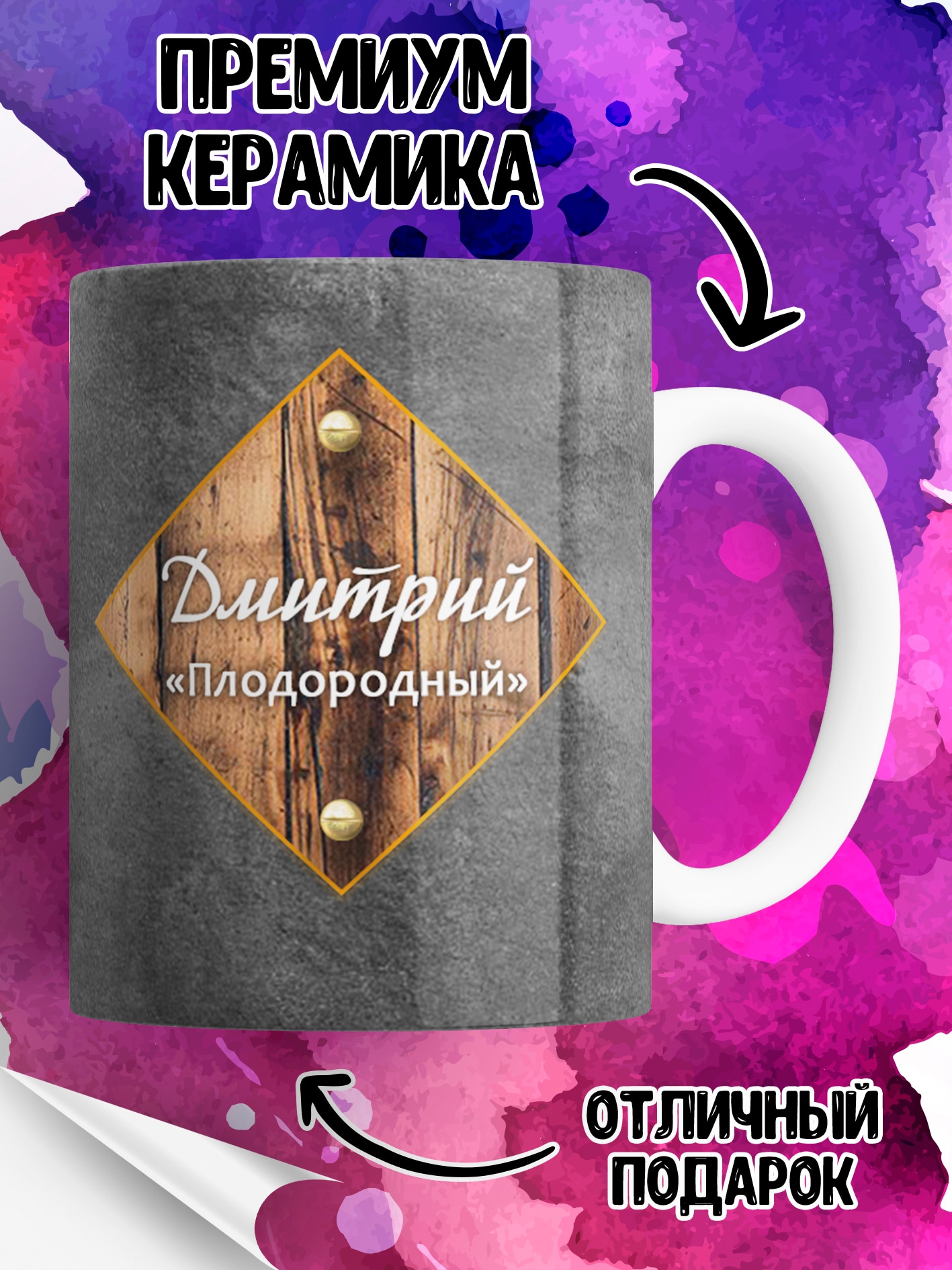 

Кружка именная Дмитрий Дима Бог плодородный , на подарок , с принтом , КР166825 330 мл