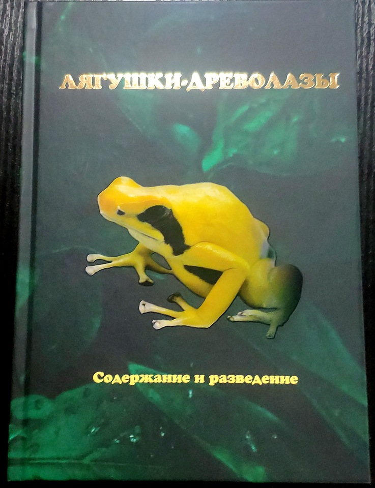 

Книга "Лягушки-древолазы. Содержание и разведение"