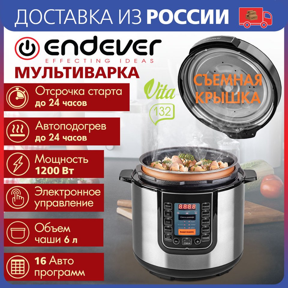 

Скороварка мультиварка электрическая Endever Vita-132, мощность 1200 Вт, емкость 6л, 16 авторежимов работы, книга рецептов