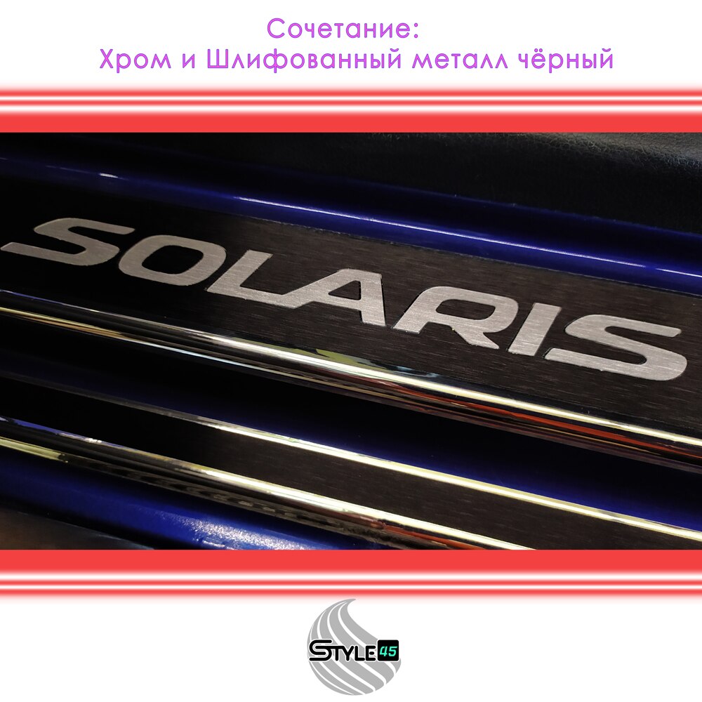 

Наклейки на пороги Hyundai Solaris Защита порогов дверей Хендай Солярис Плёнка порога Солярис