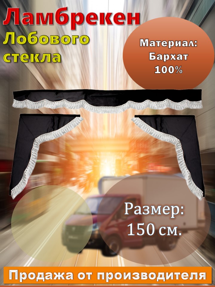 

Ламбрекен ширина 1.5м. лобовой без надписи + боковые (черный бархат)