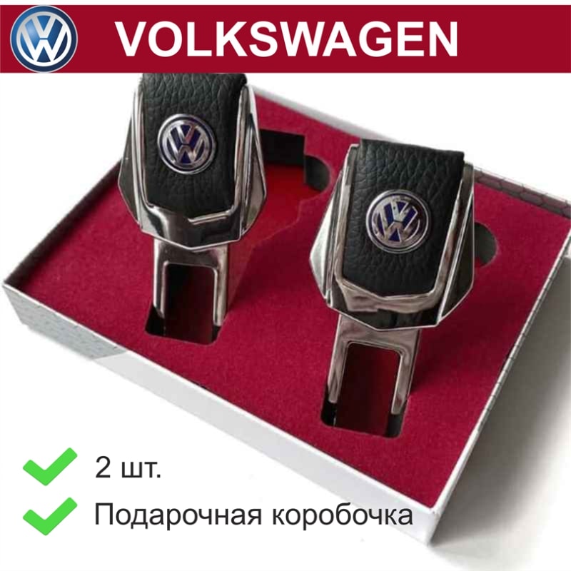 

Заглушки для ремней Volkswagen