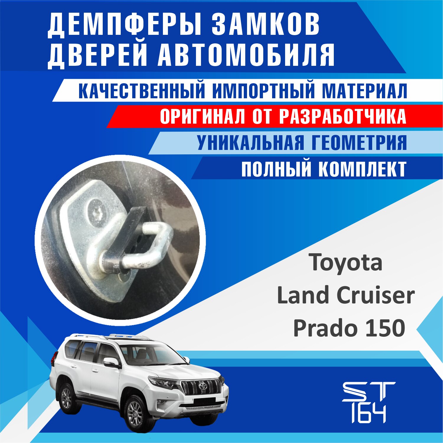 

Демпферы замков дверей Toyota Land Cruiser Prado TLC 90,120,150 (шумоизоляция дверных замков, шумоизоляция дверей, буфер дверей)