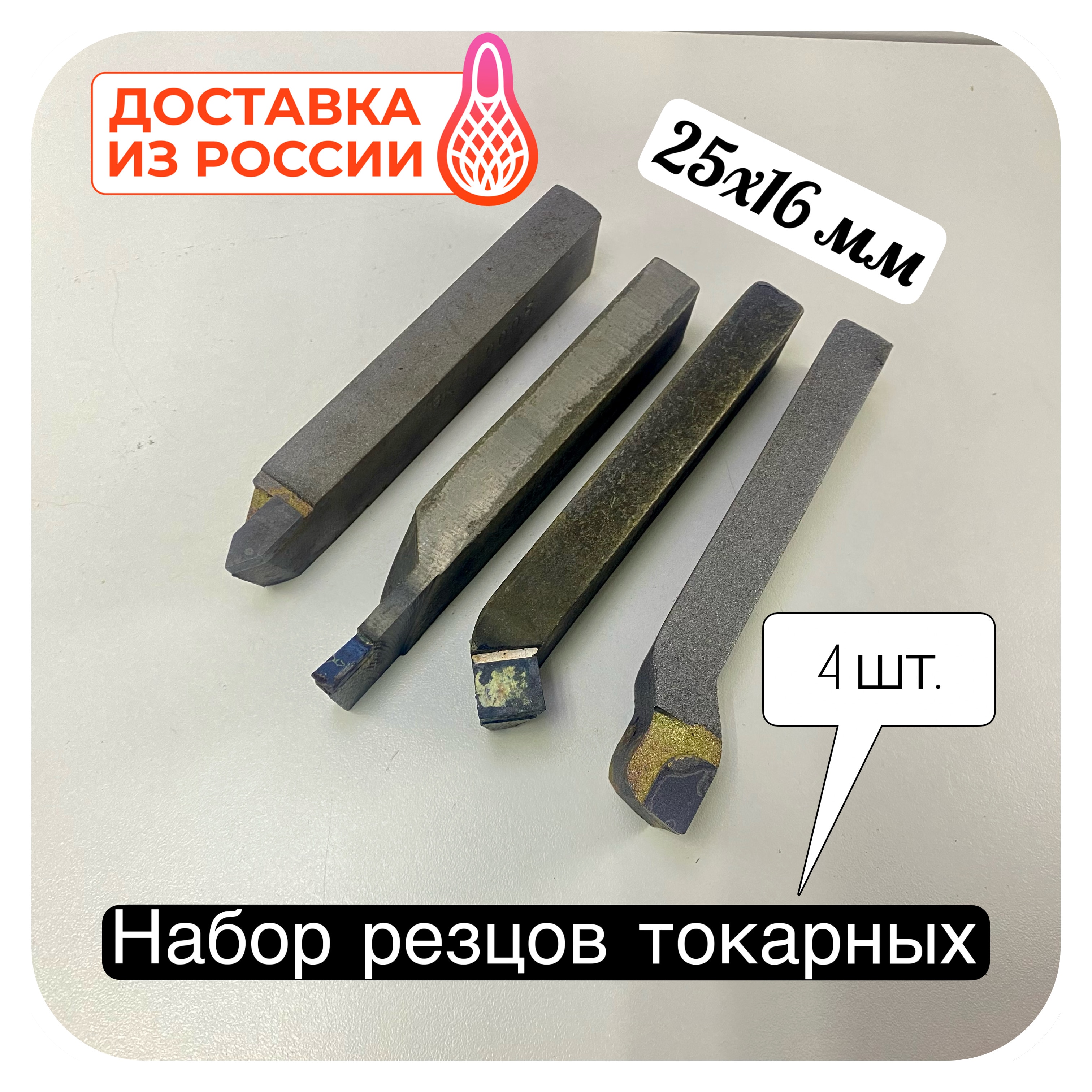 

Токарные резцы набор 25х16 Т15К6 ВК8 Т5К10 по металлу 4 шт. ГОСТ напайные проходной отогнутый отрезной резьбовой 16К20 1К62