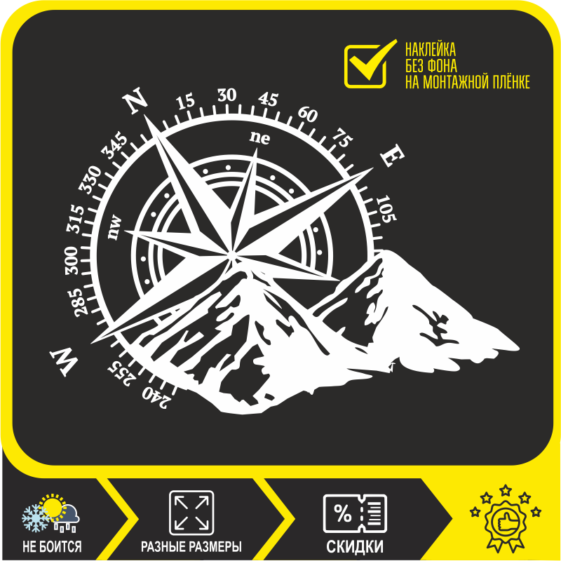 

Наклейка Роза ветров, Компас, горы декор для стен, для авто, двери, капот, минивэн, большие наклейки без фона,