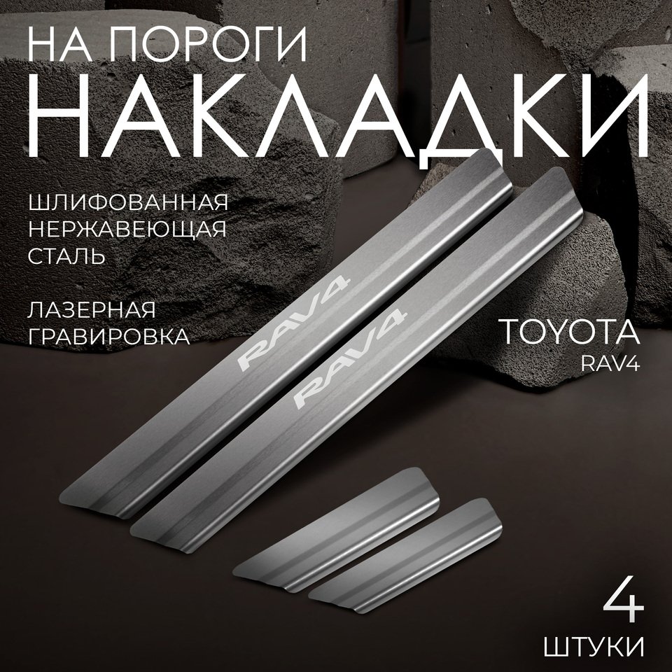 

Накладки на пороги Rival для Toyota RAV 4 XA50 2019-н.в., нерж. сталь, с надписью, 4 шт., NP.5714.3