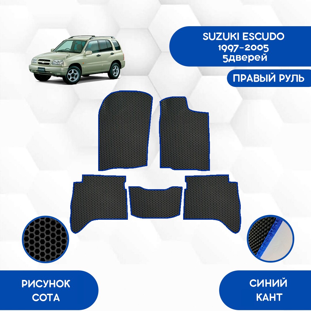 

Комплект EVA ковриков для SUZUKI ESCUDO 1997-2005 5 дверей с правым рулем / Сузуки Эскудо 1997-2005 / Авто / Аксессуары / Эва