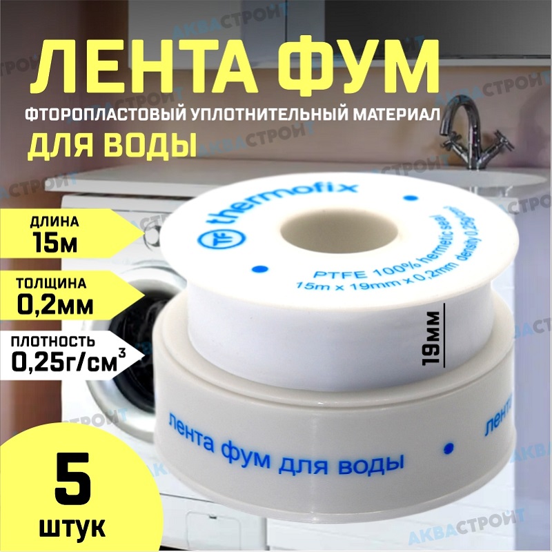 

фум лента для воды 19мм*0,2мм 15 метров