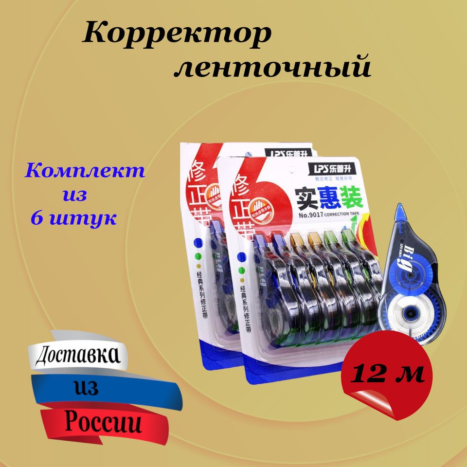 

Корректирующая лента, 1 х 12 м, Корректор ленточный, замазка. Канцтовары письменный корректор, офисные и школьные принадлежности