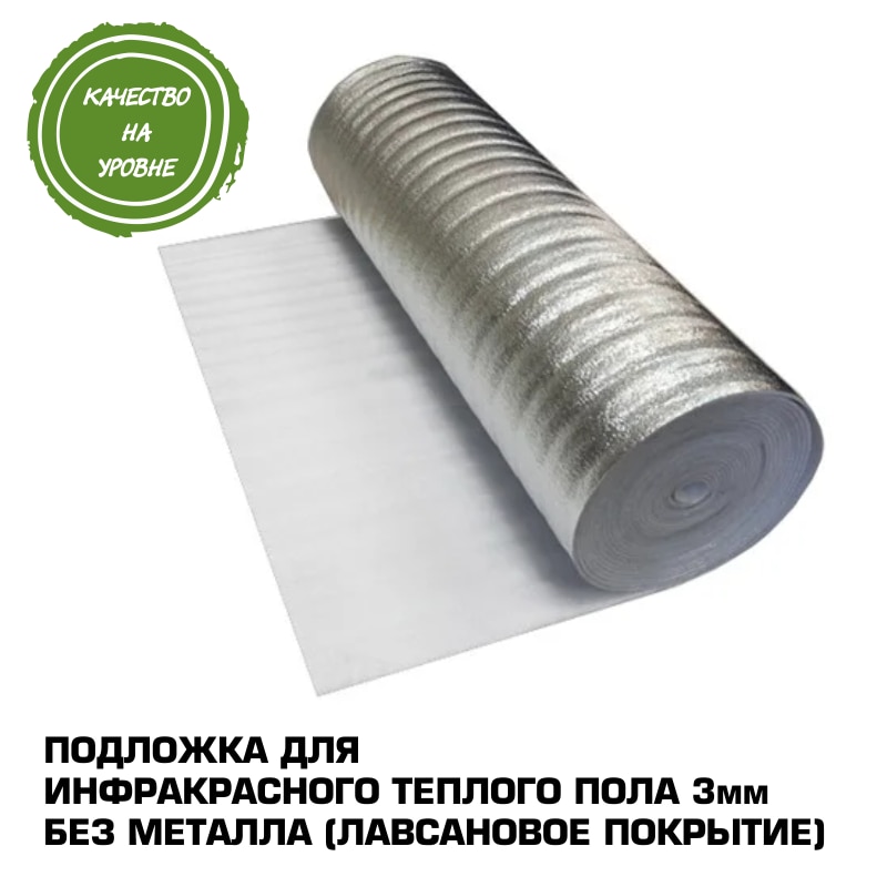 

Подложка для теплого пола без металла 3мм, лавсановое покрытие, ширина 1 метр