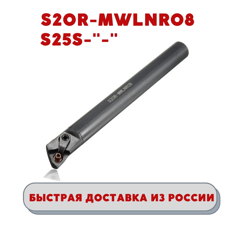 

Держатель / резец S20R-MWLNR08 / S25S-MWLNR08 токарный расточной для внутреннего точения металла, ЧПУ, S20R-MWLNR, WNMG120404