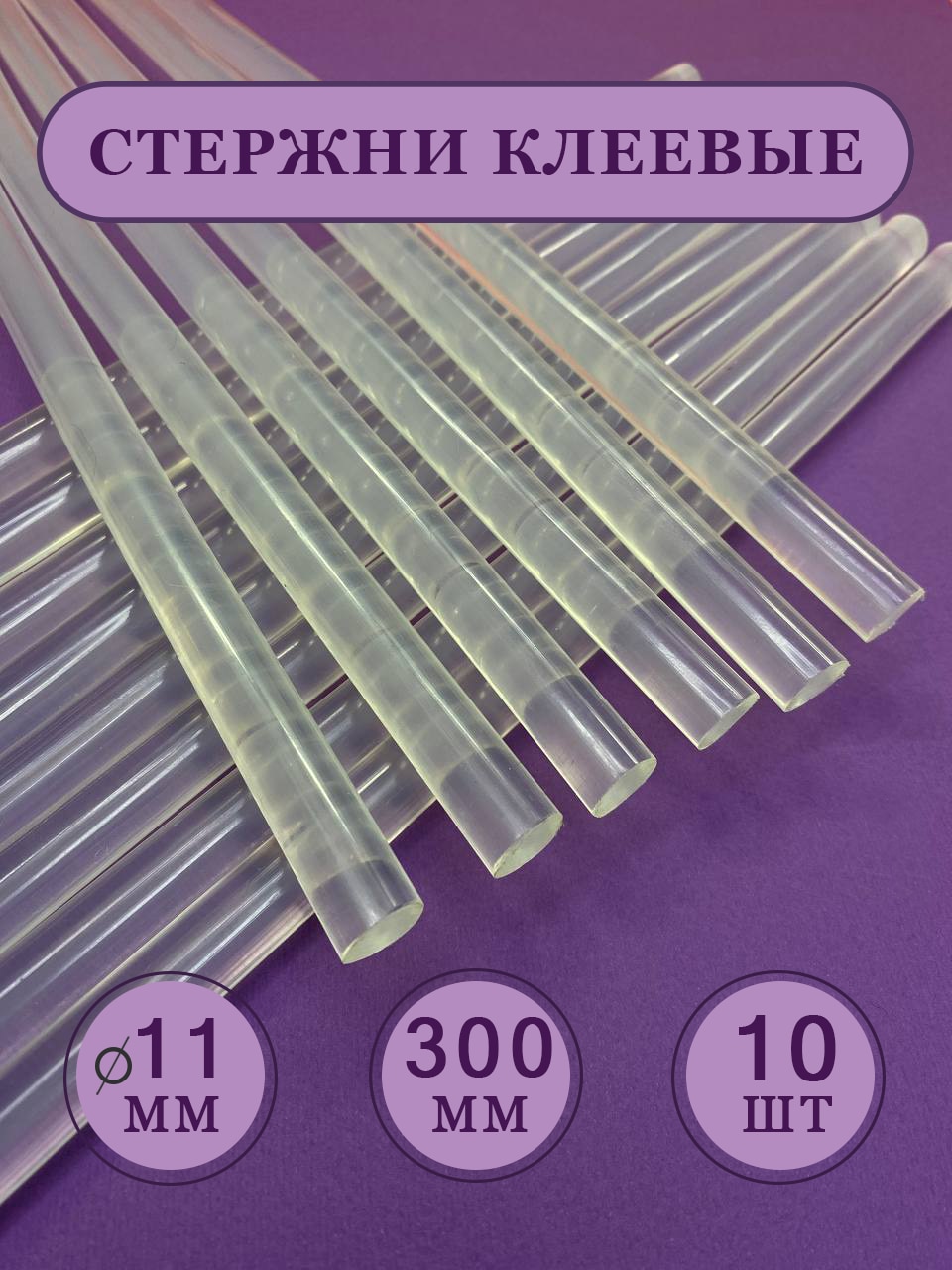 

Термоклей, клеевые стержни для пистолета 11 мм, 300мм, 10шт/упак