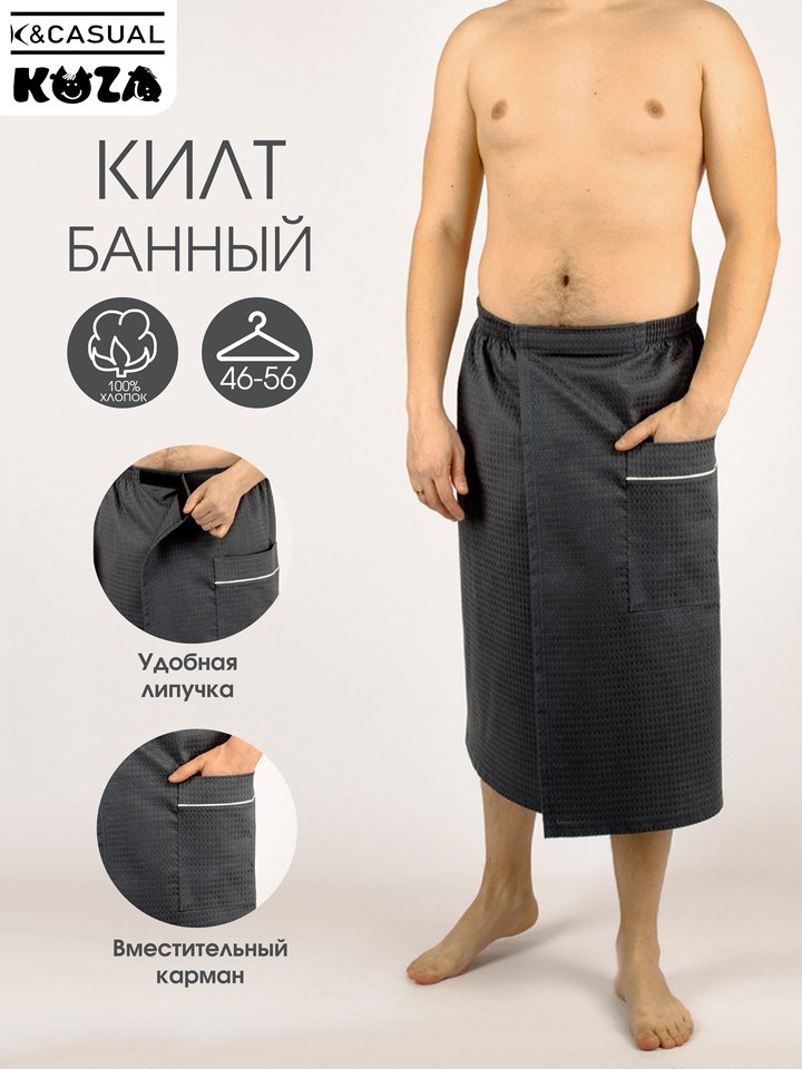 

Килт для бани мужской вафельный, 70х140 см, KUZA КУЗЯ 6000