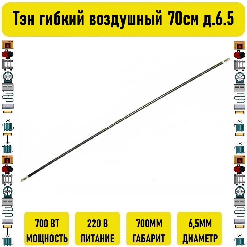 

Тэн гибкий воздушный 700вт 70см д.6.5