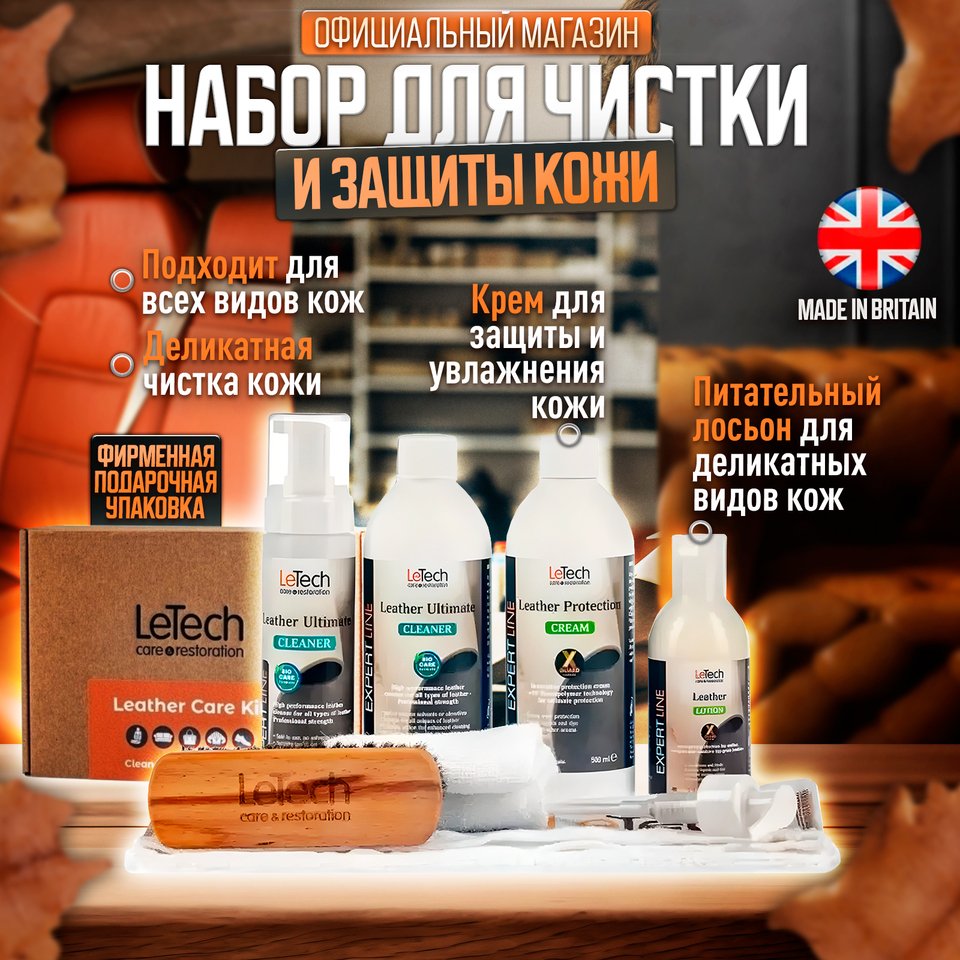 

Большой набор для ухода за кожей автомобиля, мебели, обуви, в подарочной коробке, LeTech, Leather Care Kit ADVANCED