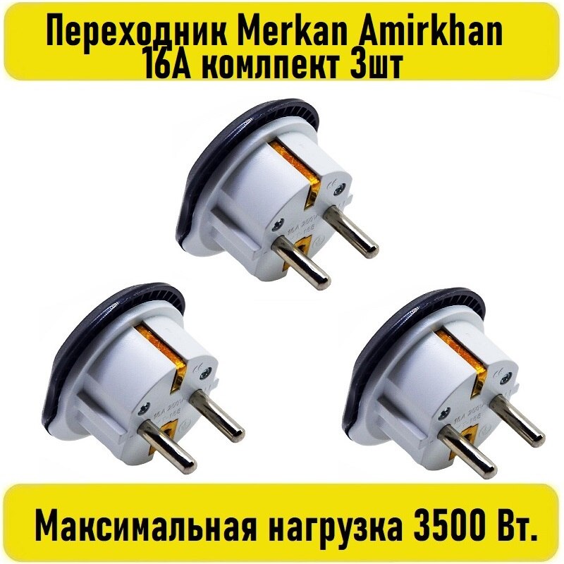 

Переходник Merkan Amirkhan 16А комлпект 3шт