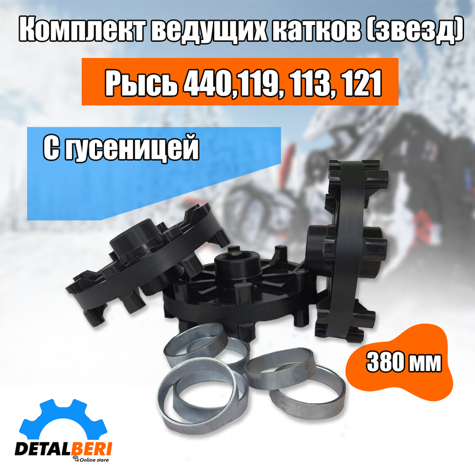 

Комплект ведущих катков (звезд) на Рысь-440,119, 113, 121, с гусеницей 380 мм.