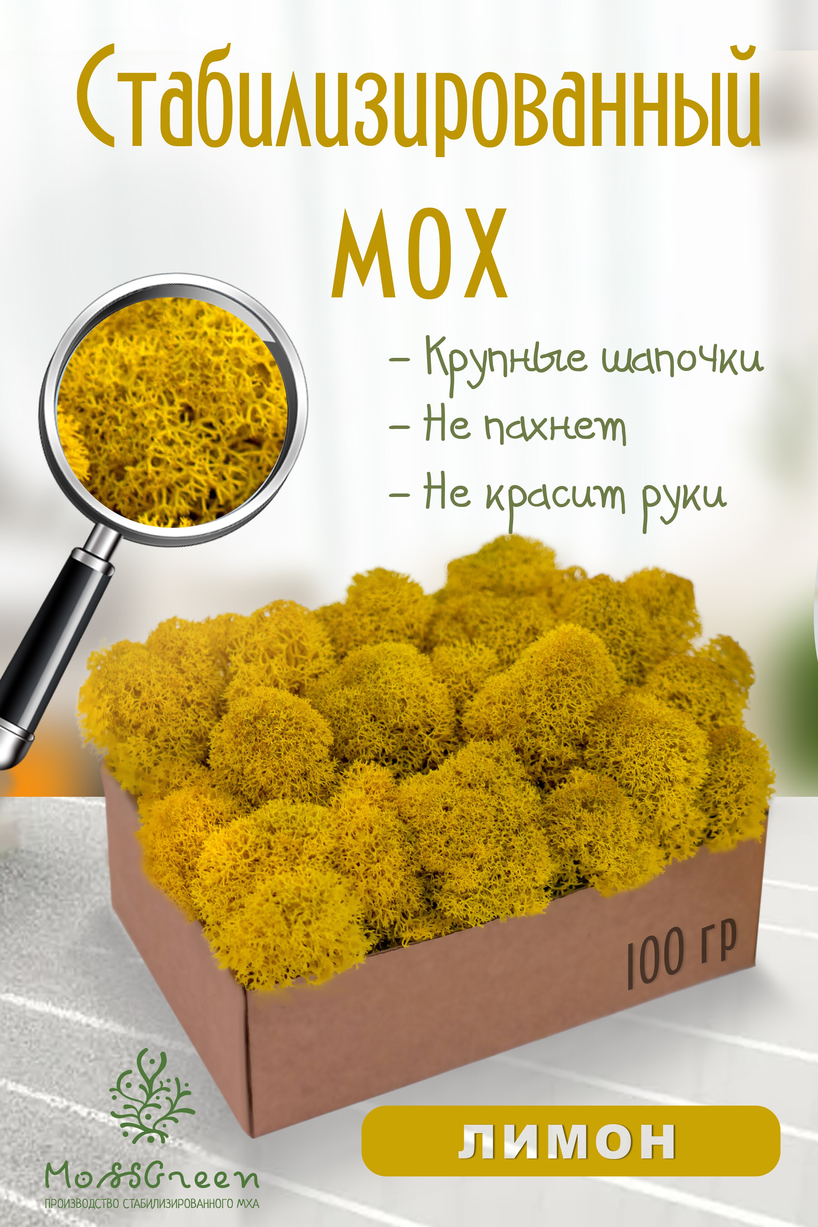 

Мох стабилизированный 100 гр/мох ягеля MossGreen цвет 26 Лимон