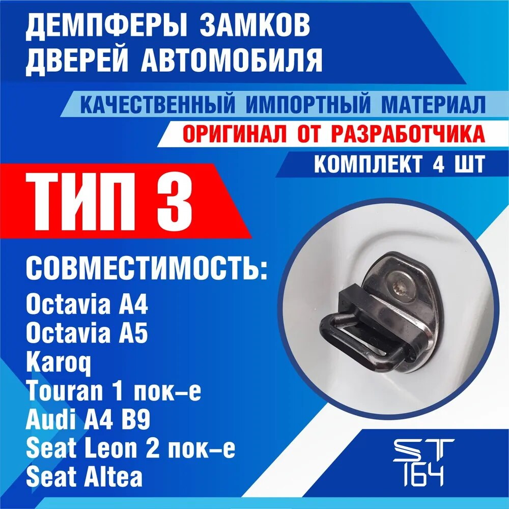 

Демпферы замков дверей Audi, Skoda, Seat, Volkswagen VW 4E4837763 шумоизоляция дверных замков, шумоизоляция дверей, буфер дверей
