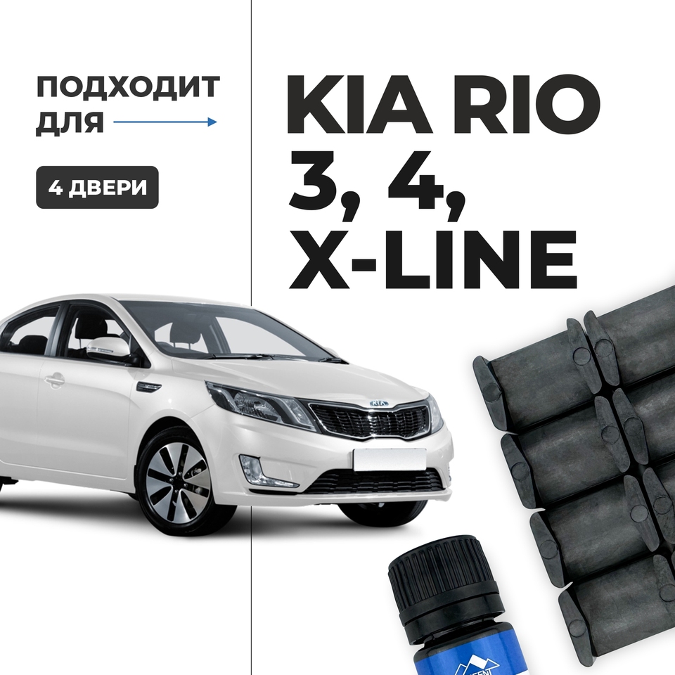 

Ремкомплект ограничителей на 4 двери Киа рио 3, 4, Икс х лайн 2011 2012 2013 2014 2015 2016 2017 2018 2019 2020 2021 2022