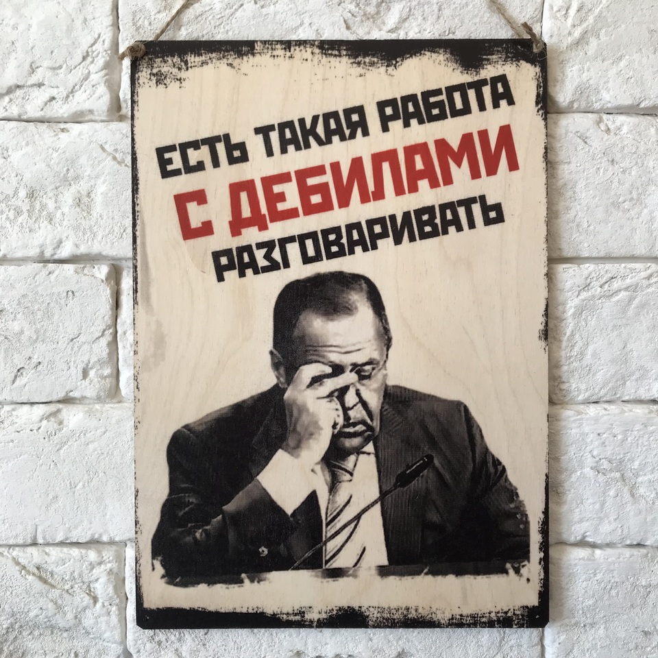 

Табличка интерьерная дерево или металл "Лавров и дебилы"