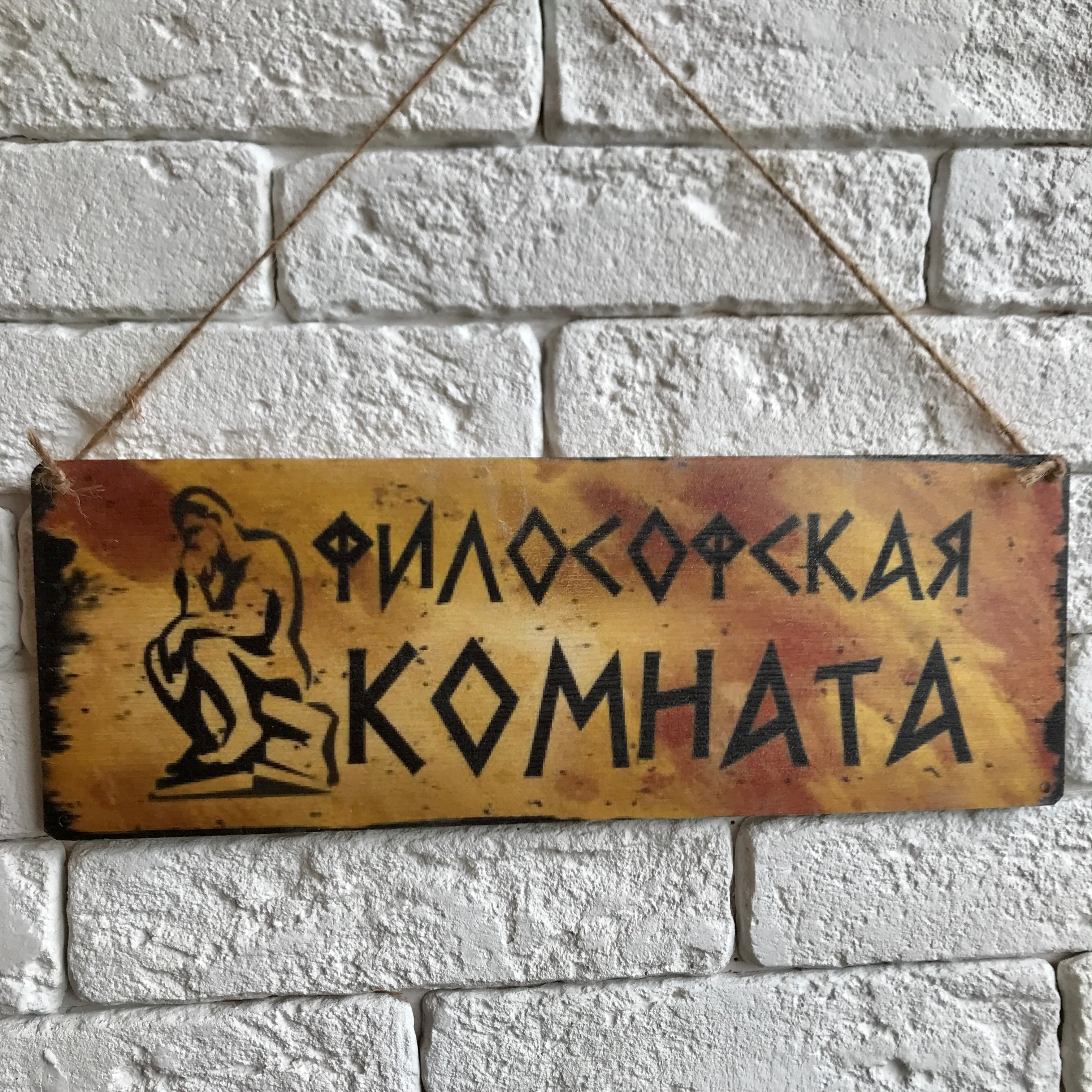 

Табличка на дверь "Философская комната"