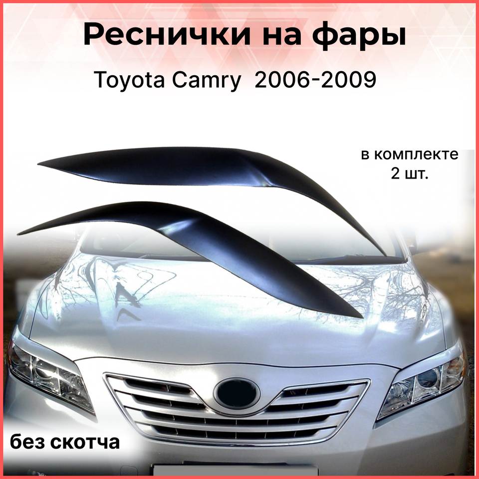 

Реснички накладки на фары для Toyota Camry ACV40 2006-2009 внешний тюнер фар экстерьер молдинги стайлинг АБС пластик